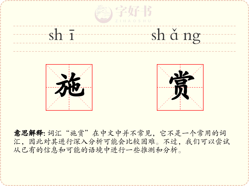 施赏