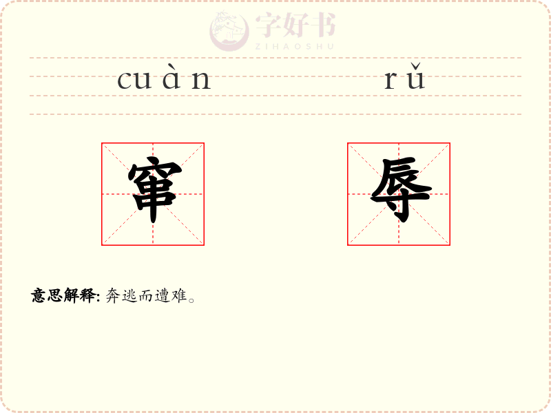 窜辱