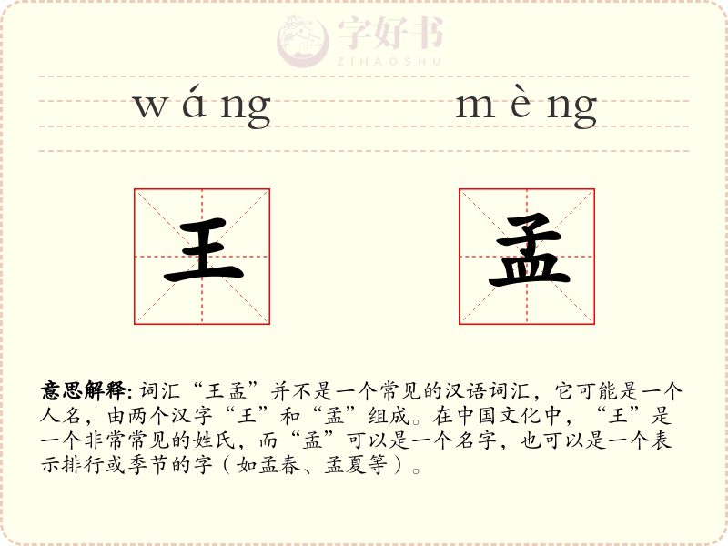 王孟