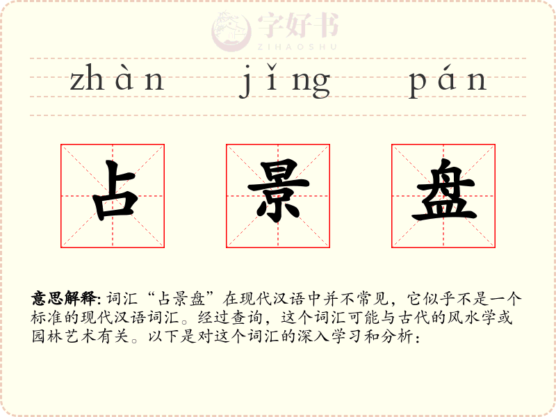 占景盘