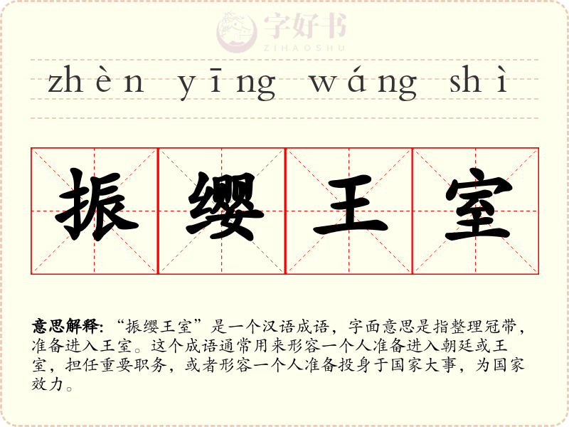 振缨王室