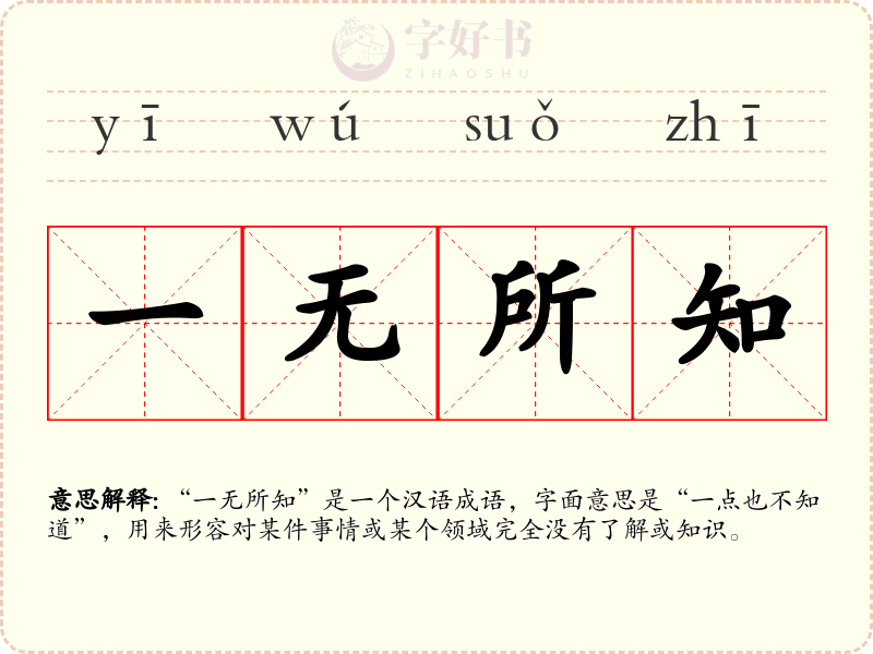 一无所知
