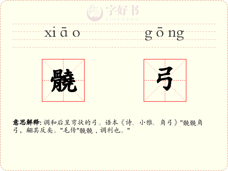 髐弓