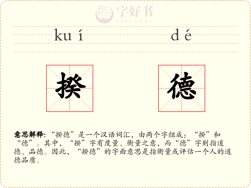 揆德