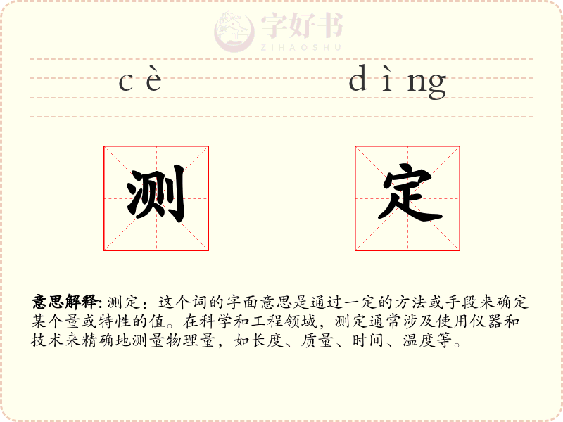 测定