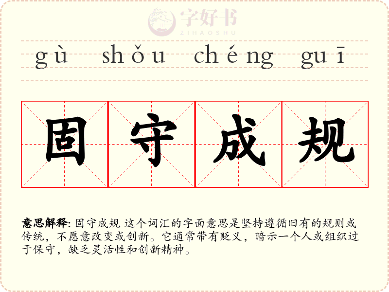 固守成规