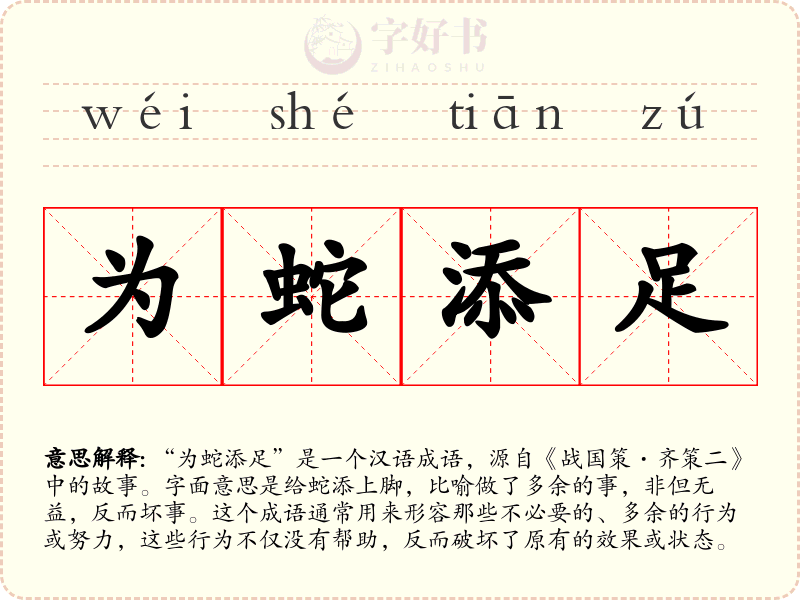 为蛇添足