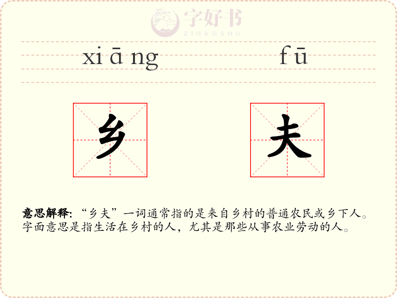 乡夫