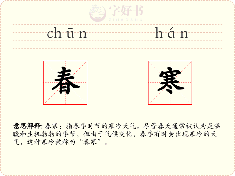 春寒