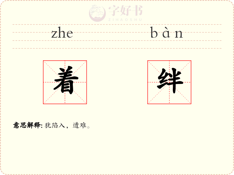 着绊