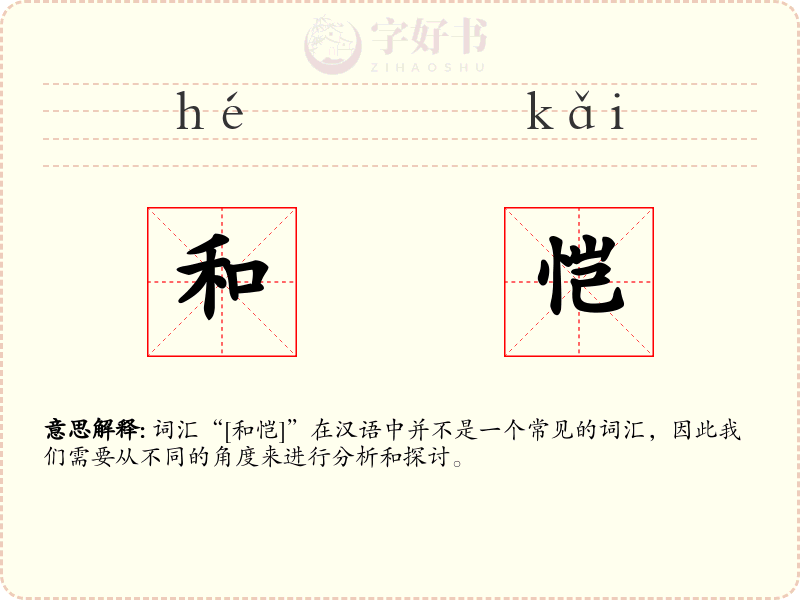 和恺