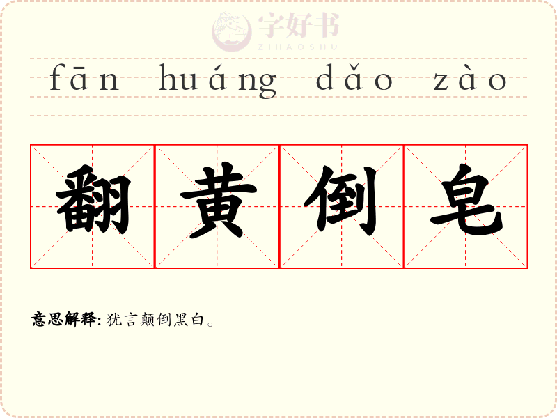 翻黄倒皂