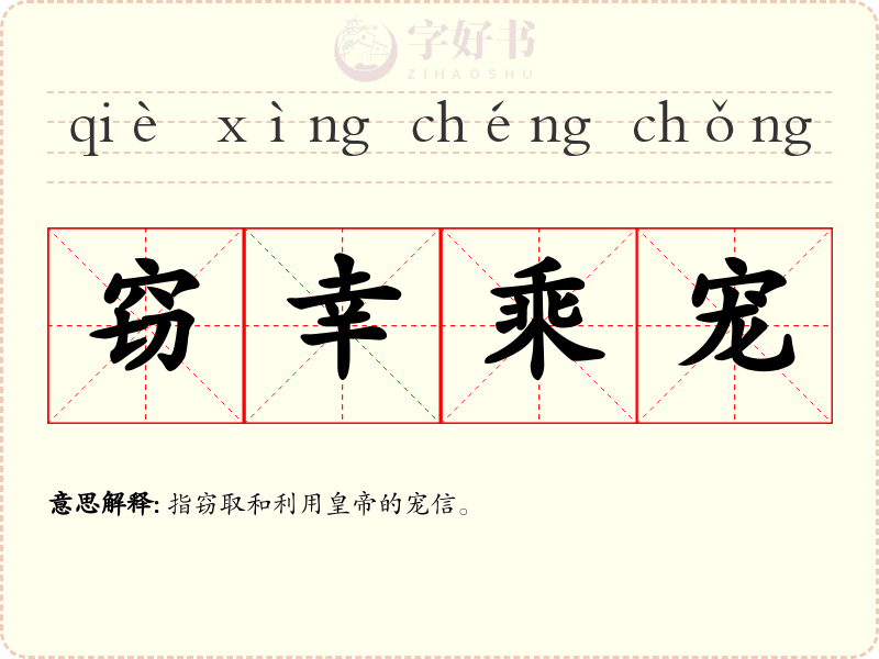 窃幸乘宠