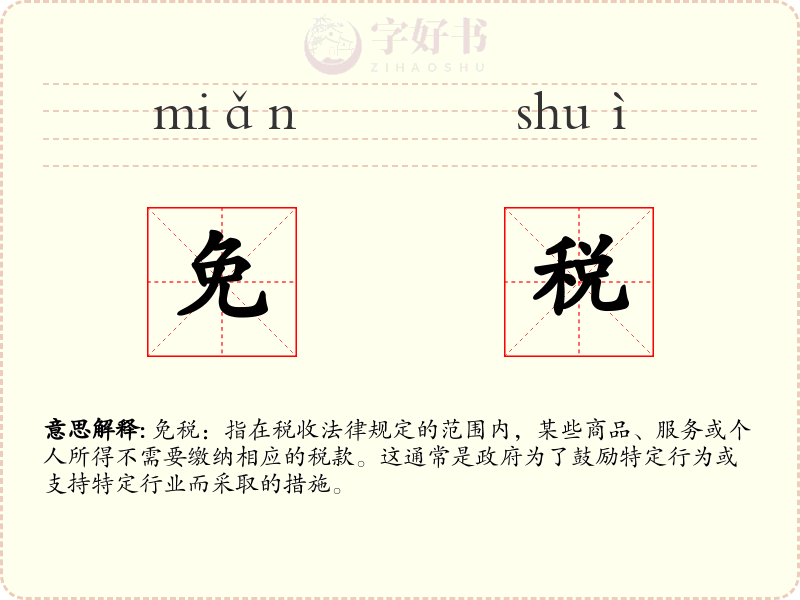 免税