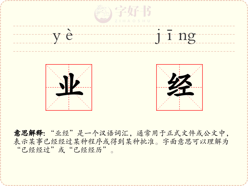业经