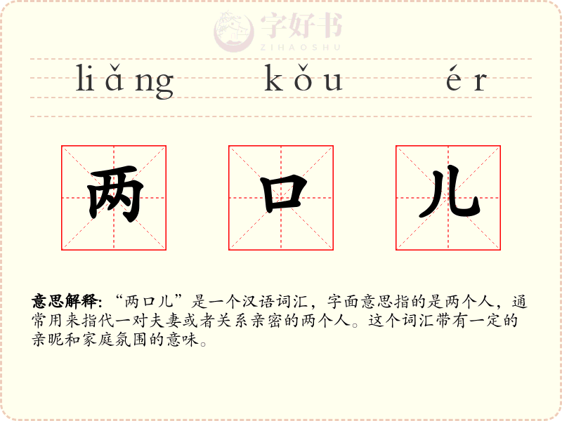 两口儿