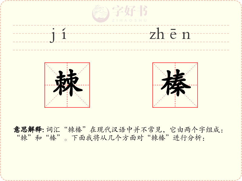棘榛