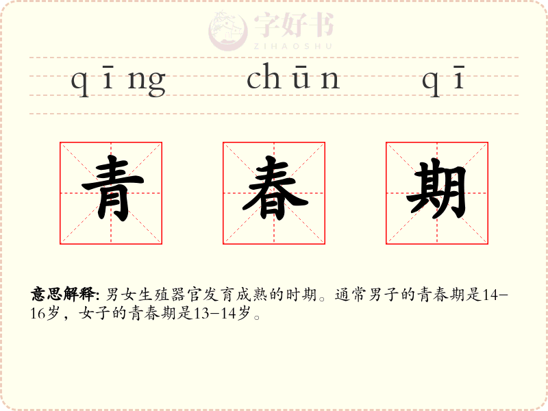 青春期