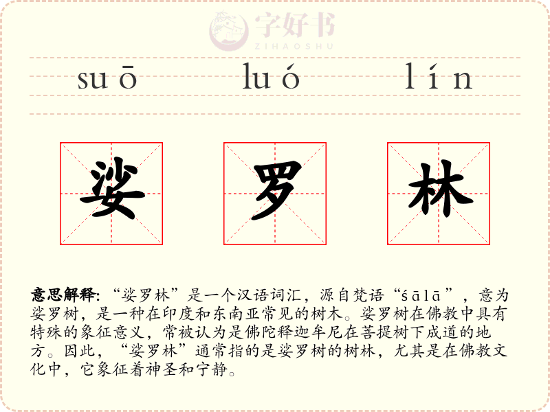 娑罗林