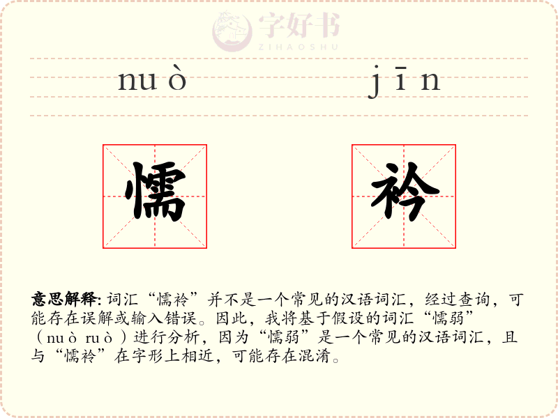 懦衿