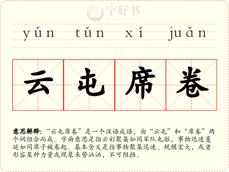 云屯席卷