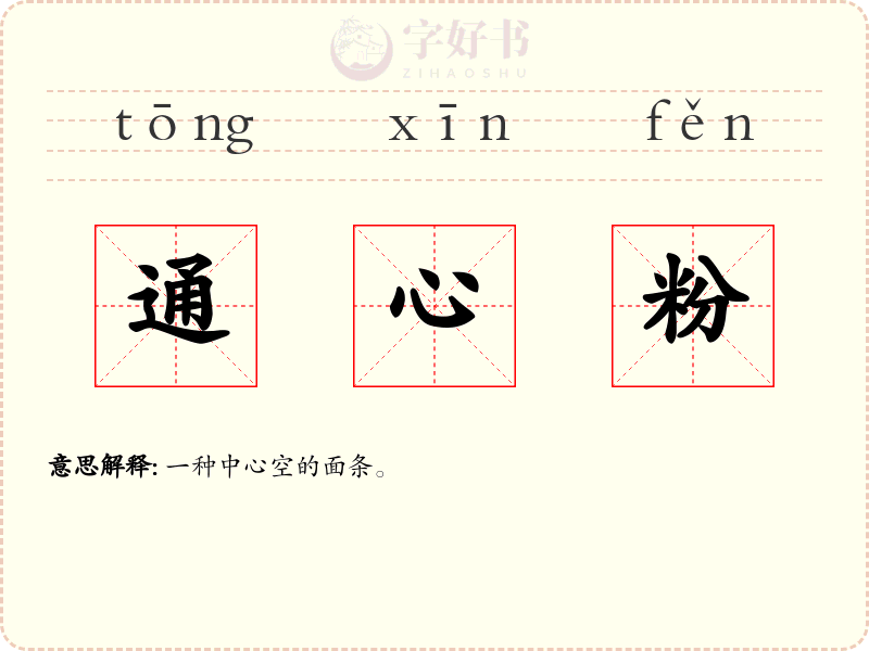 通心粉