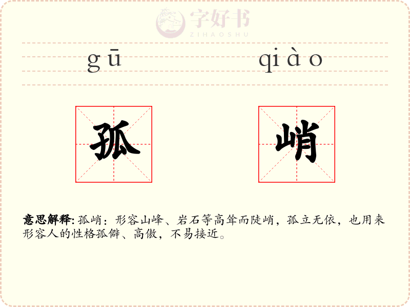 孤峭