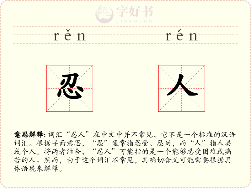 忍人