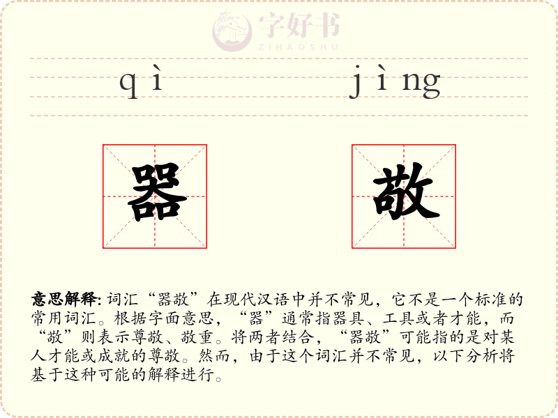 器敬