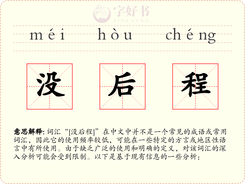 没后程