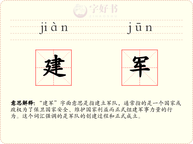 建军