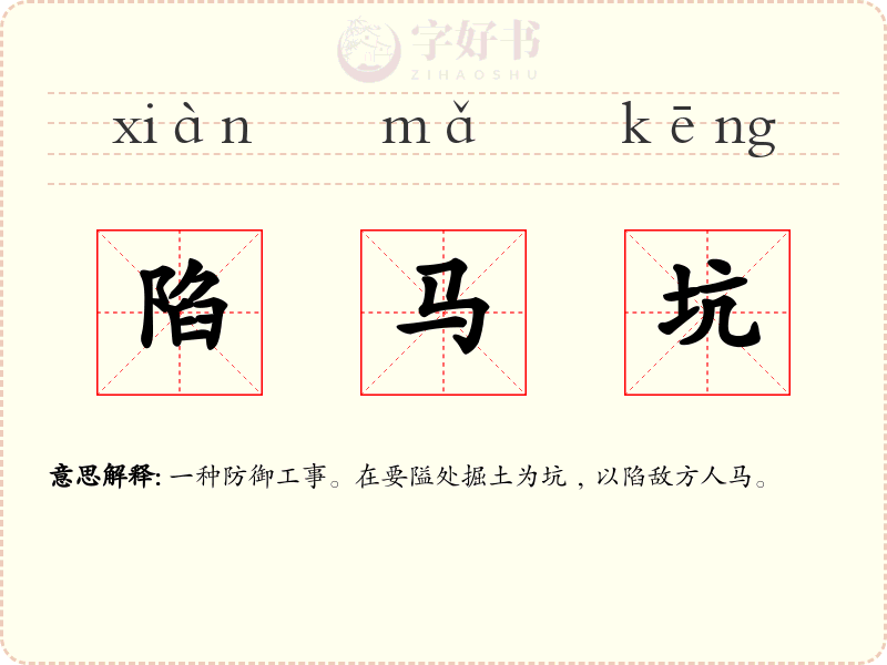 陷马坑
