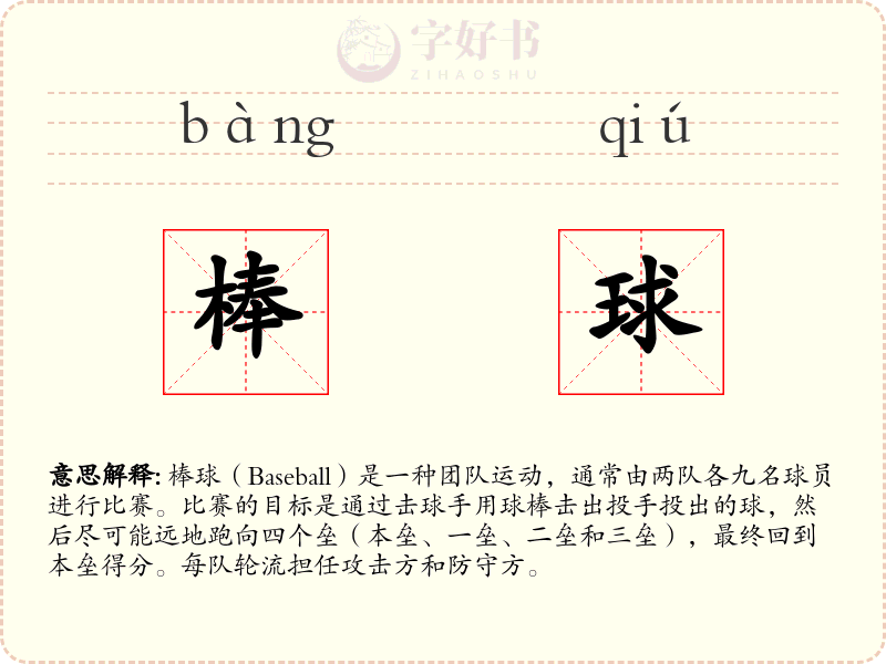 棒球