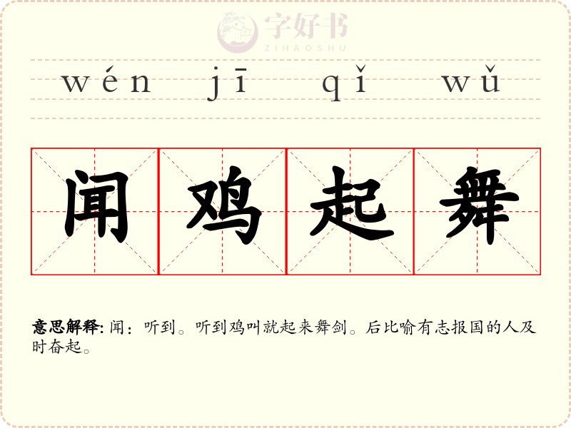 闻鸡起舞