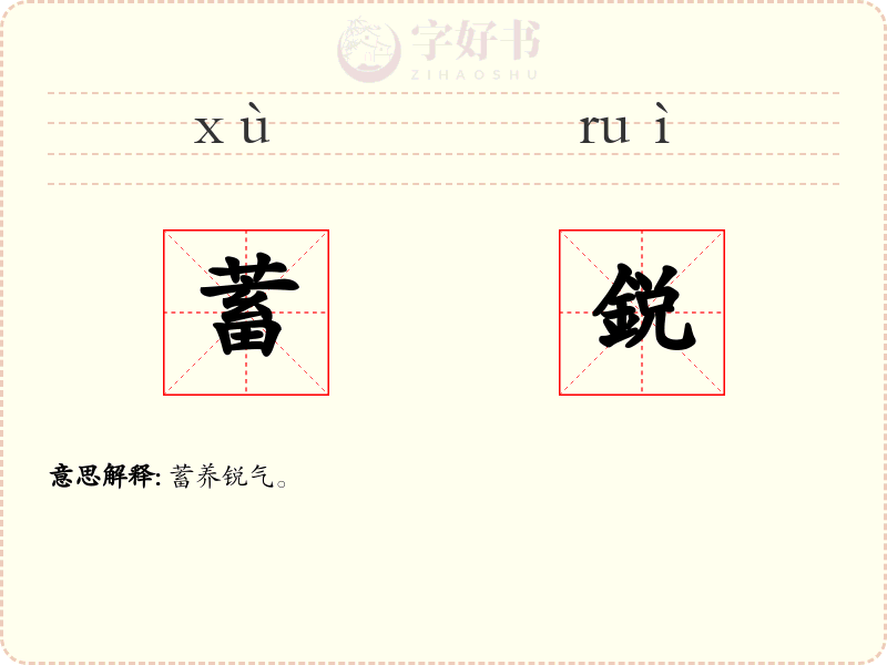 蓄鋭
