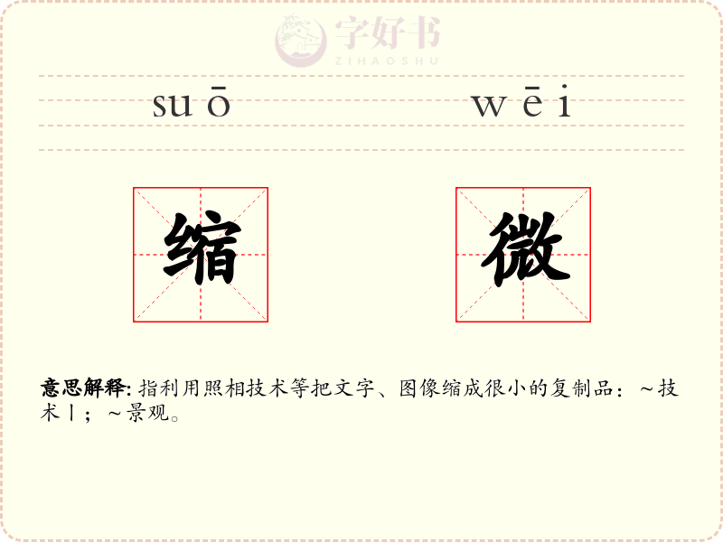 缩微