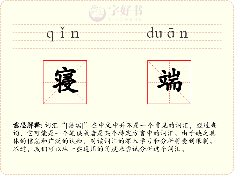 寝端