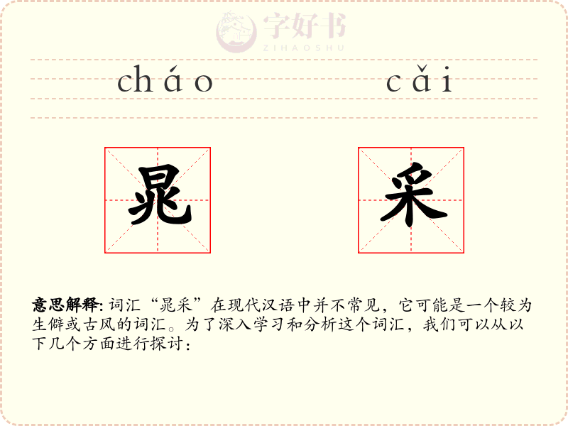 晁采