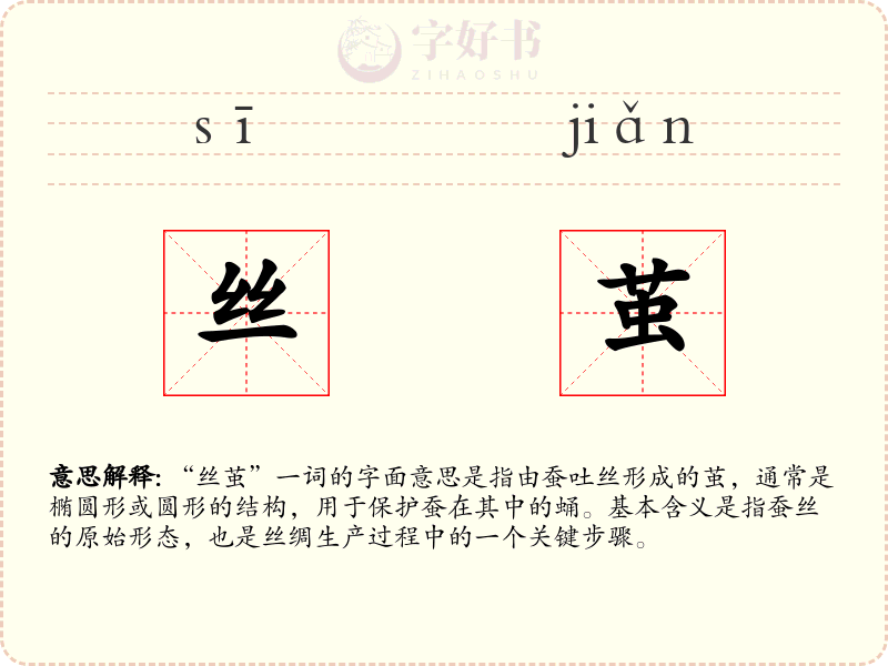 丝茧
