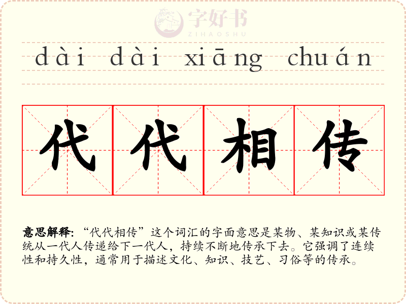 代代相传