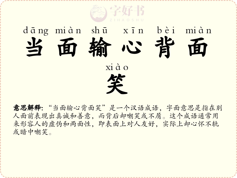 当面输心背面笑
