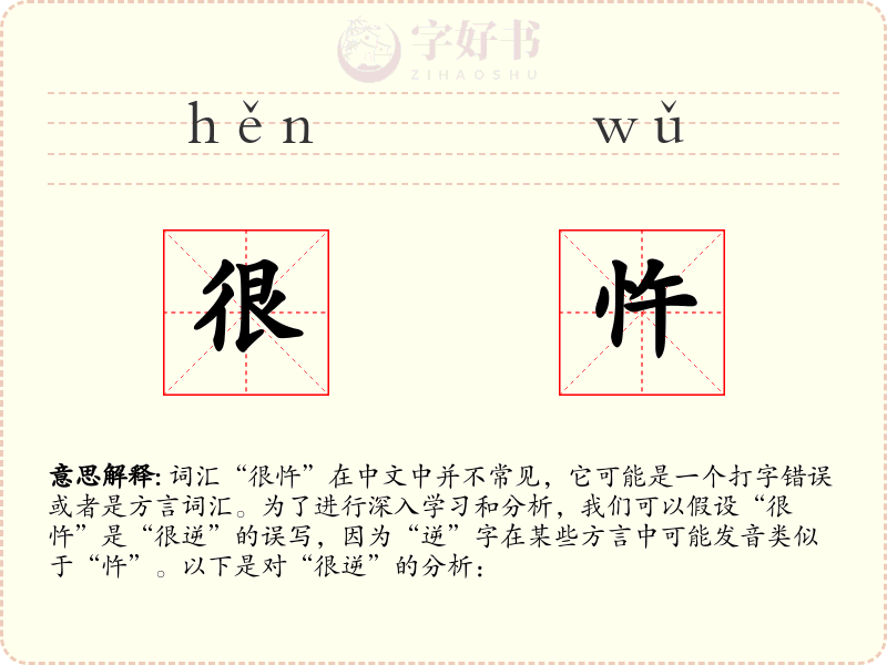 很忤