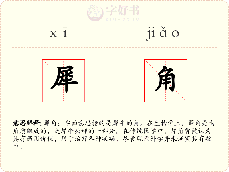 犀角