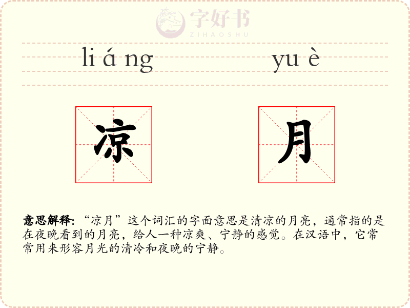 凉月