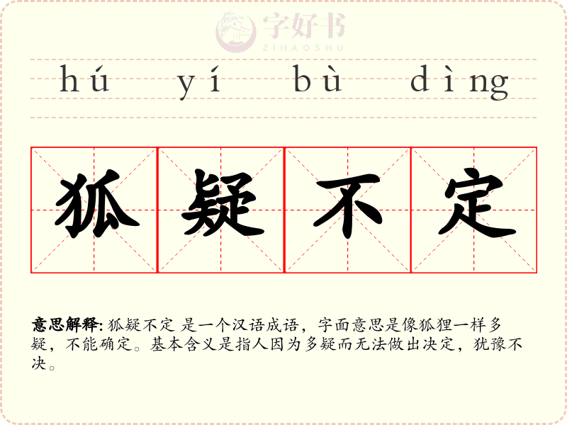 狐疑不定