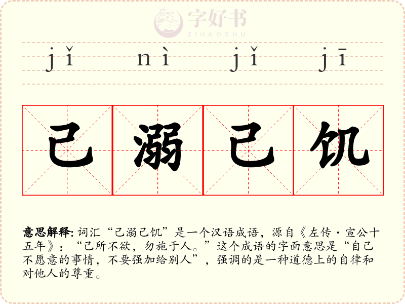 己溺己饥