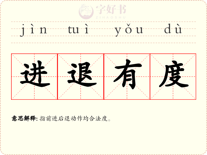 进退有度