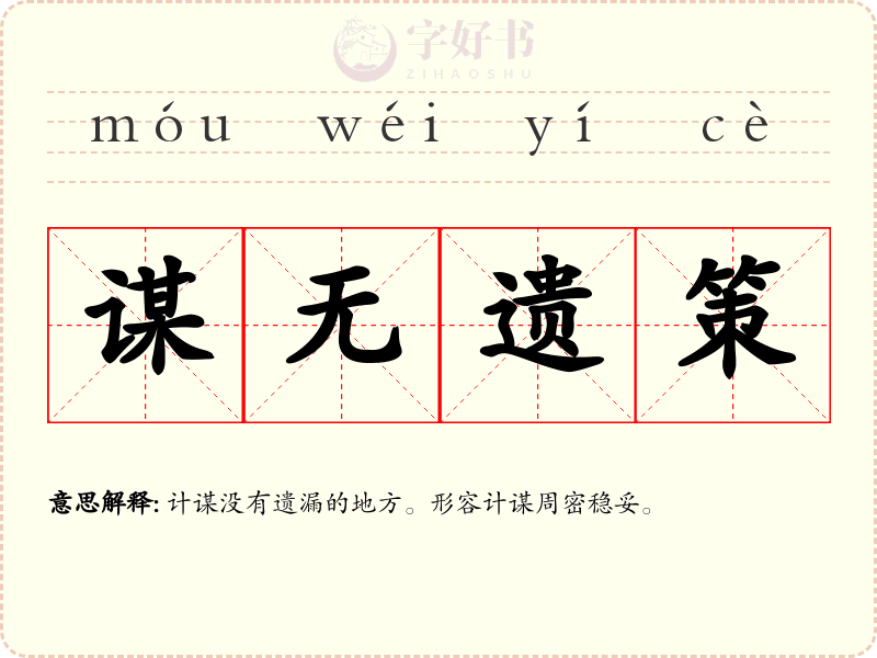 谋无遗策