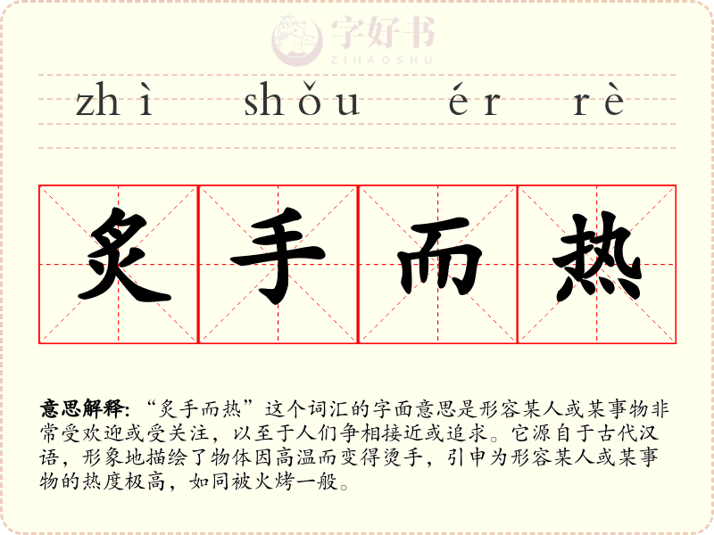 炙手而热