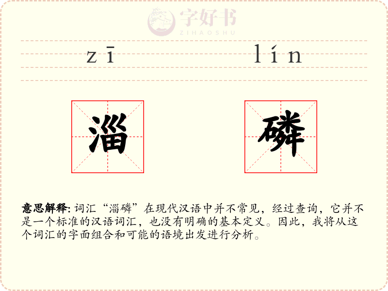 淄磷